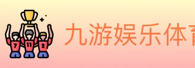 九游娱乐体育 logo